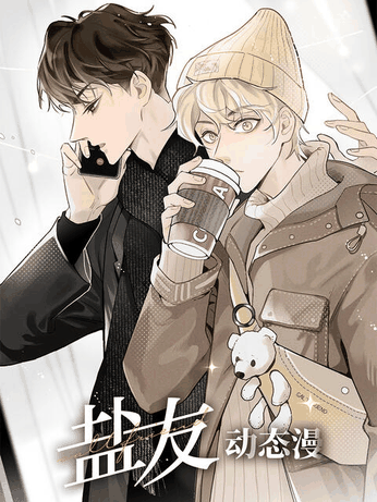 啵啵漫画_盐友 动态漫烫金封面在线看